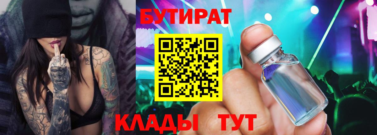 Бутират BDO 33%  Вход с VPN  Камышин 