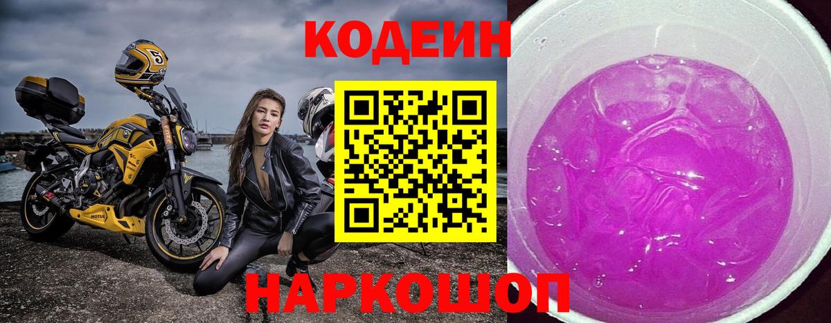 Codein Purple Drank  Кодеиновый сироп Lean Purple Drank  Вход с VPN  Камышин 